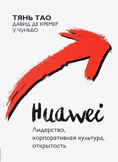 Huawei: Лидерство, корпоративная культура, открытость.